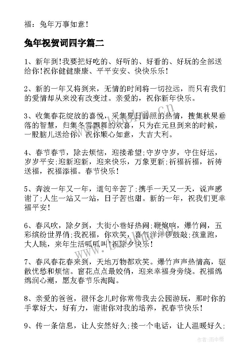 最新兔年祝贺词四字(汇总5篇)