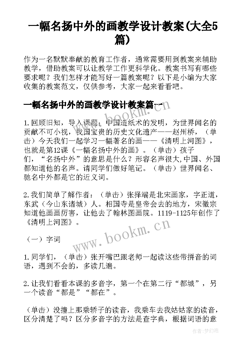 一幅名扬中外的画教学设计教案(大全5篇)