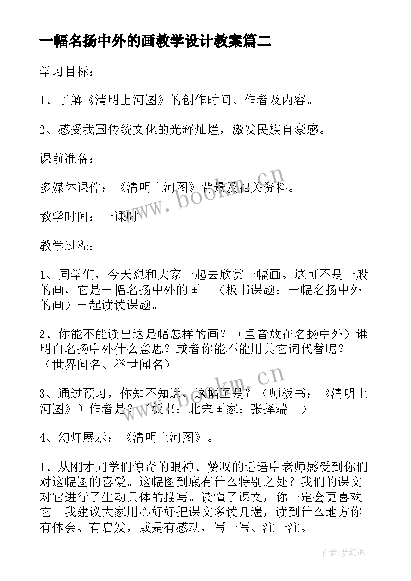 一幅名扬中外的画教学设计教案(大全5篇)