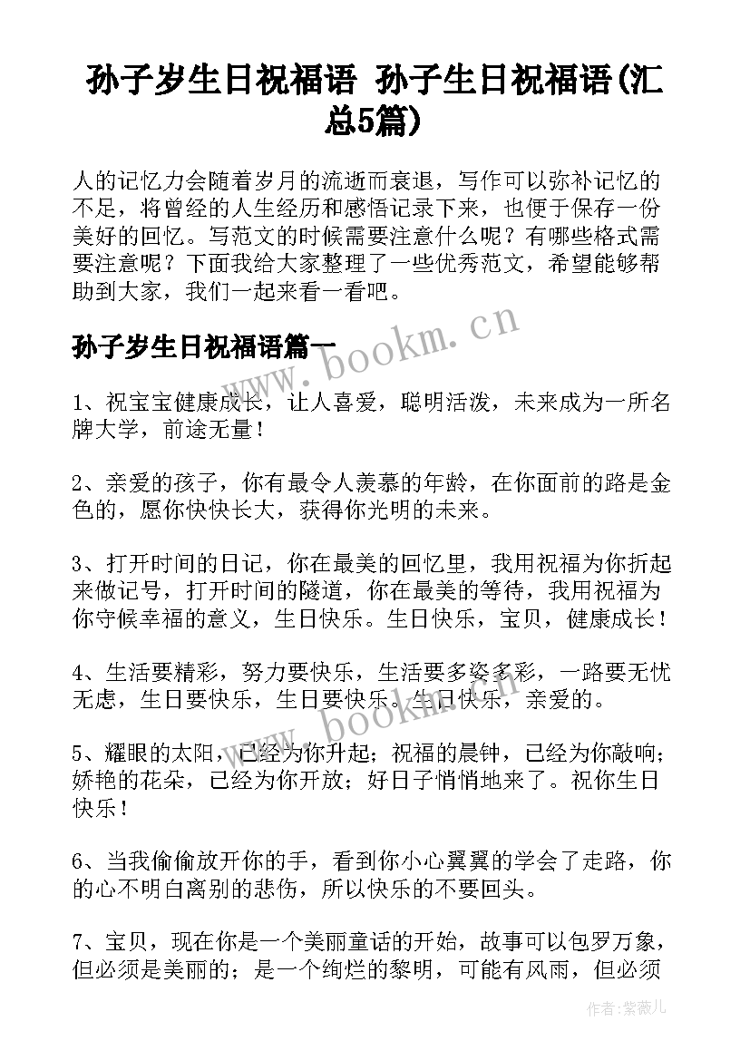 孙子岁生日祝福语 孙子生日祝福语(汇总5篇)