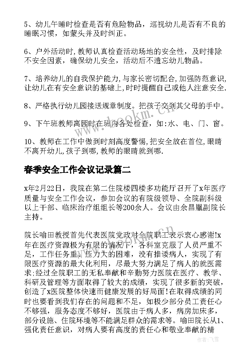 春季安全工作会议记录(模板10篇)