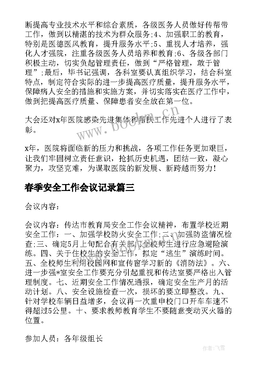 春季安全工作会议记录(模板10篇)