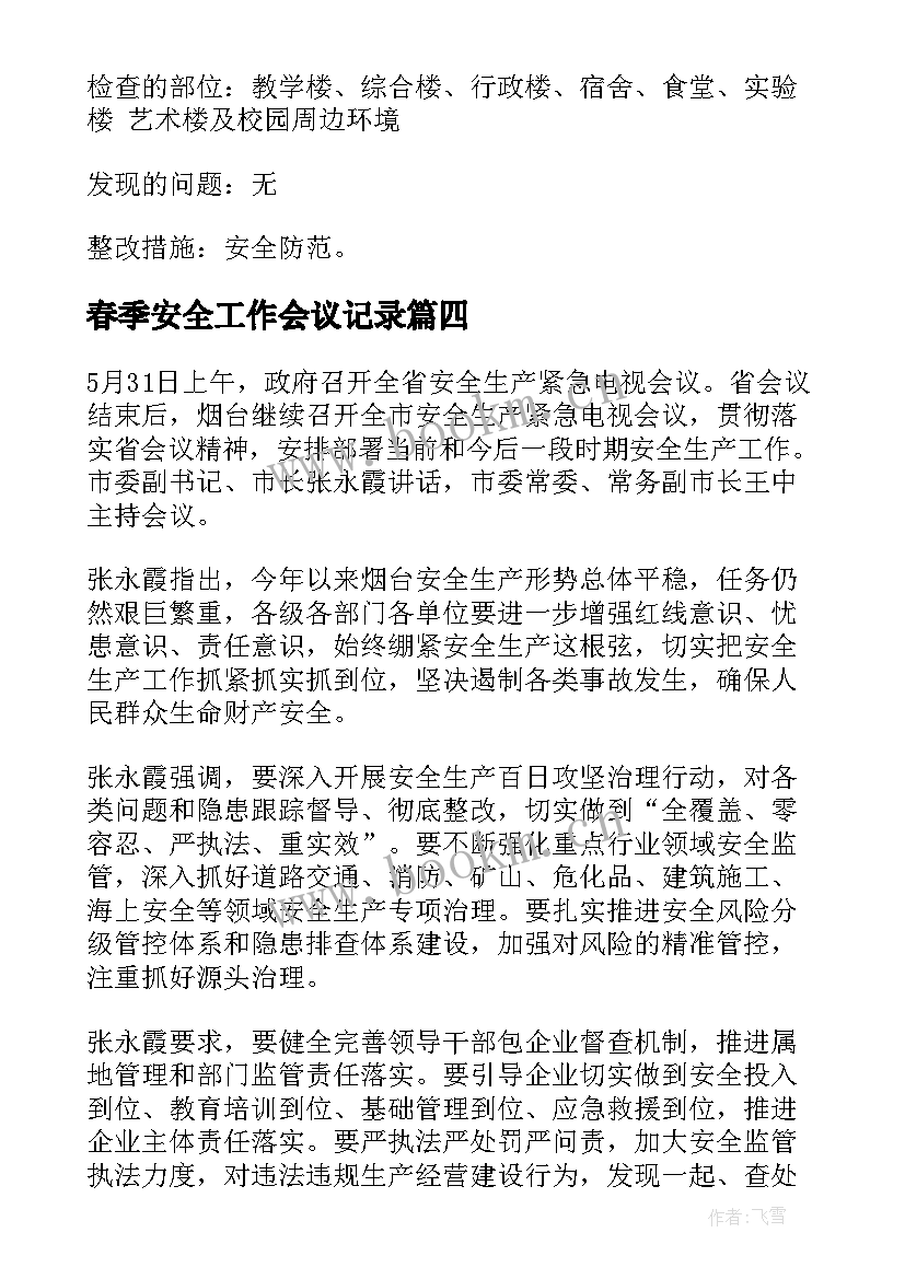 春季安全工作会议记录(模板10篇)