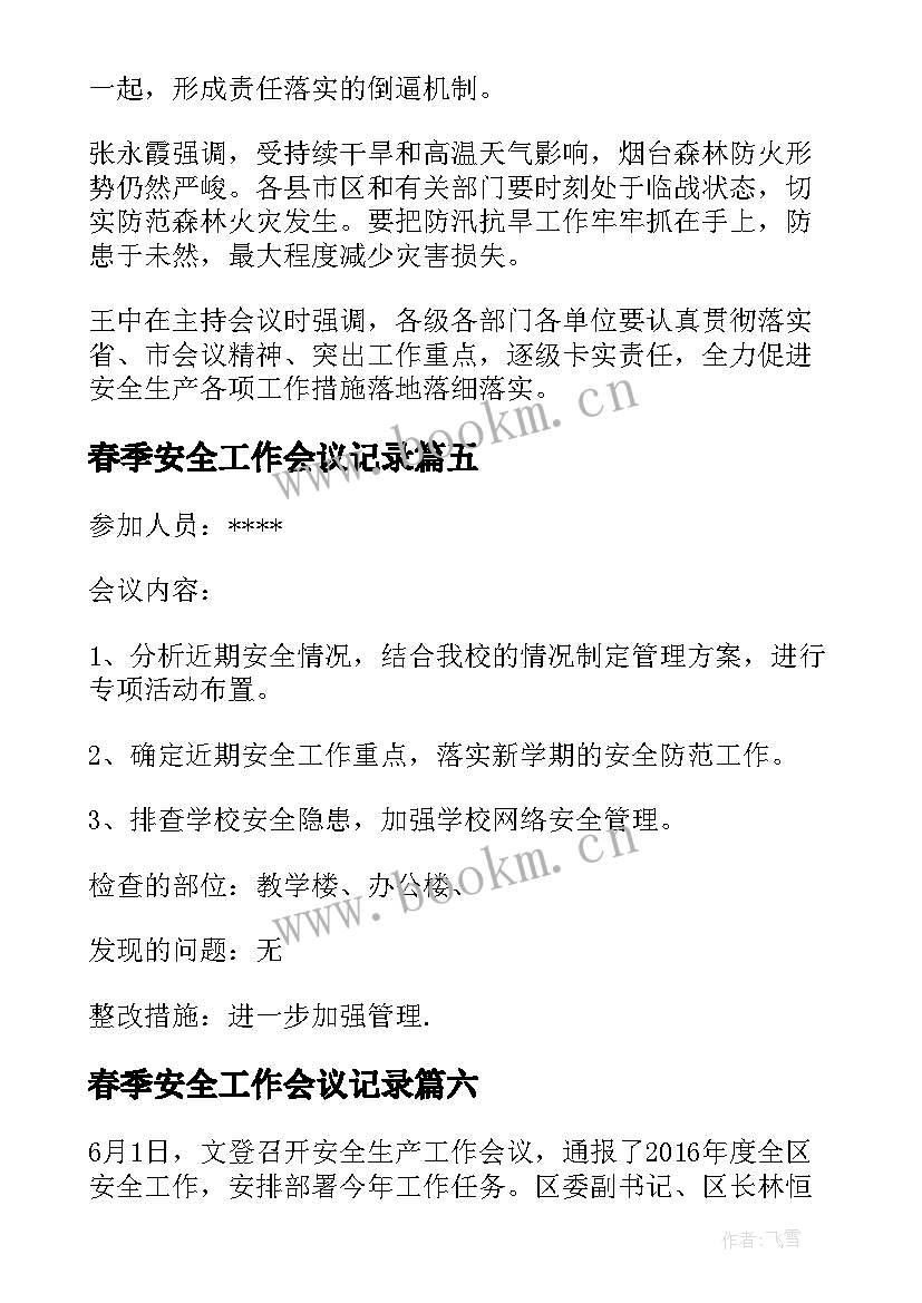 春季安全工作会议记录(模板10篇)