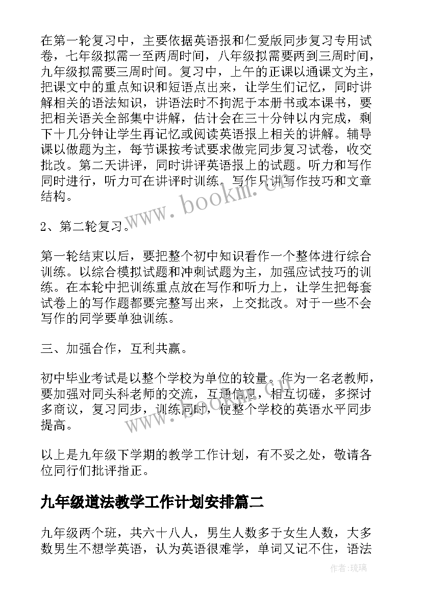 2023年九年级道法教学工作计划安排(模板6篇)