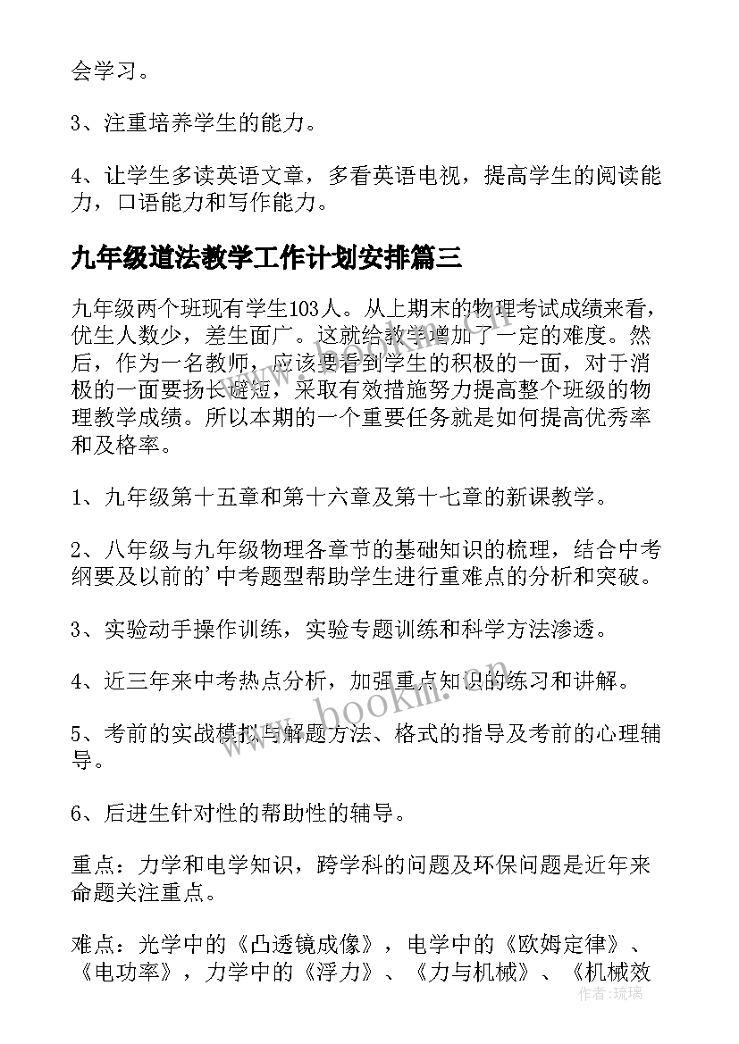 2023年九年级道法教学工作计划安排(模板6篇)