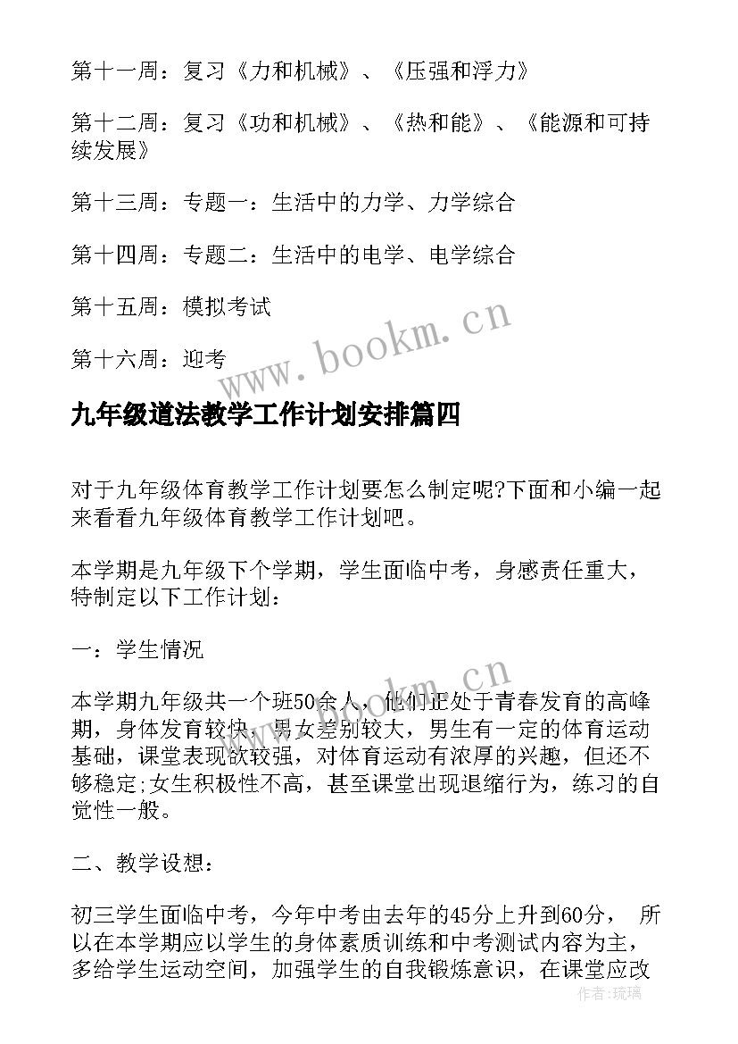 2023年九年级道法教学工作计划安排(模板6篇)