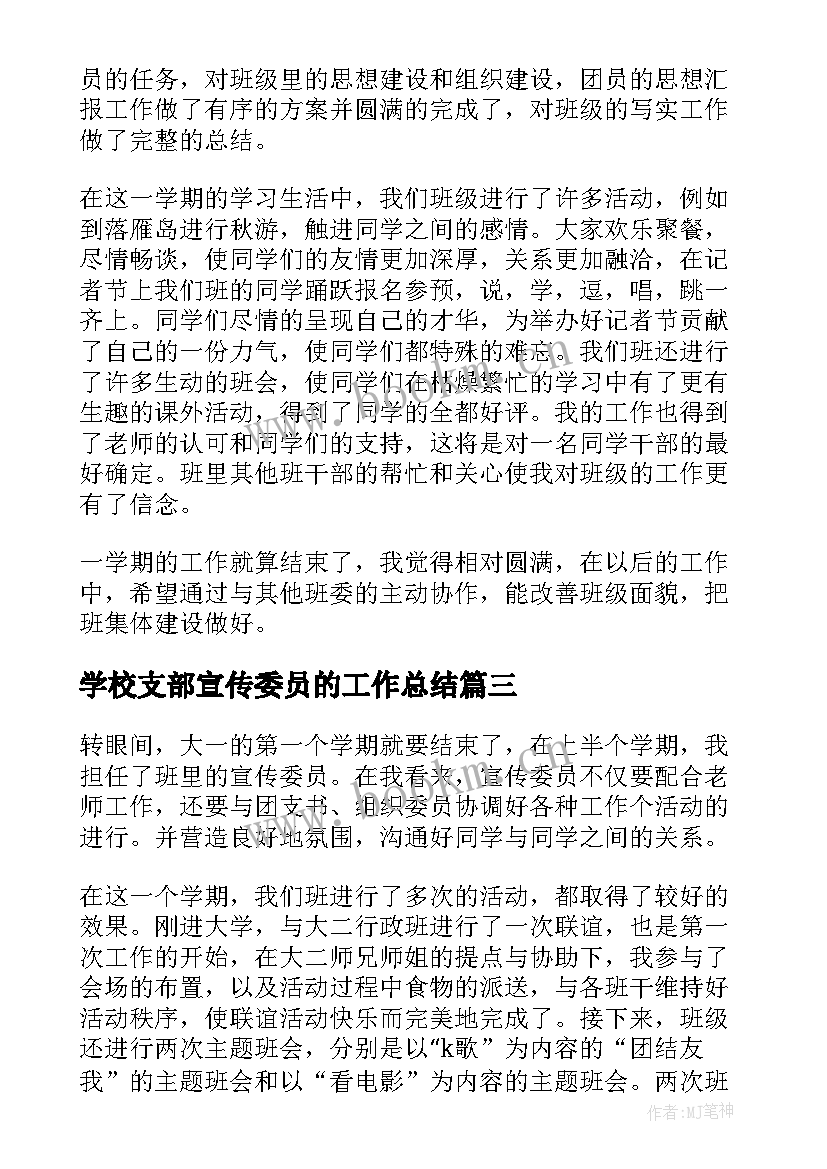 最新学校支部宣传委员的工作总结 宣传委员年度工作总结(优质5篇)