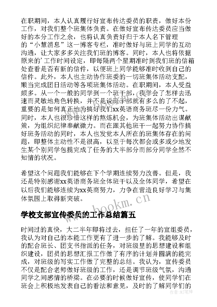 最新学校支部宣传委员的工作总结 宣传委员年度工作总结(优质5篇)