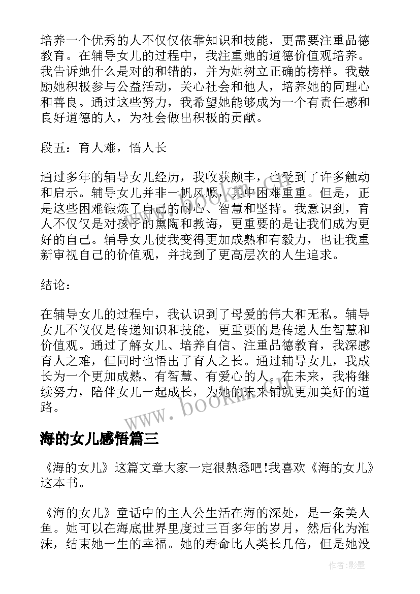 2023年海的女儿感悟 海的女儿读后心得感悟(汇总5篇)