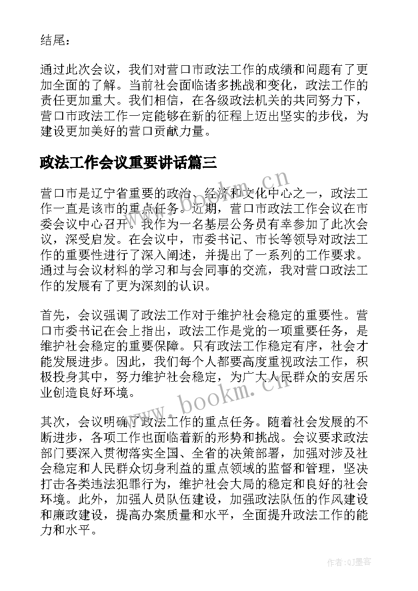 2023年政法工作会议重要讲话(精选5篇)