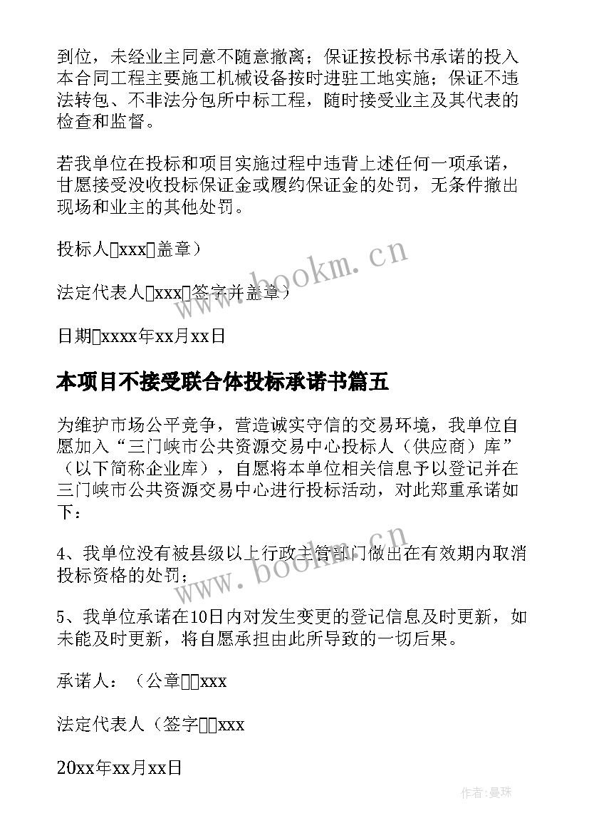 2023年本项目不接受联合体投标承诺书(优质9篇)