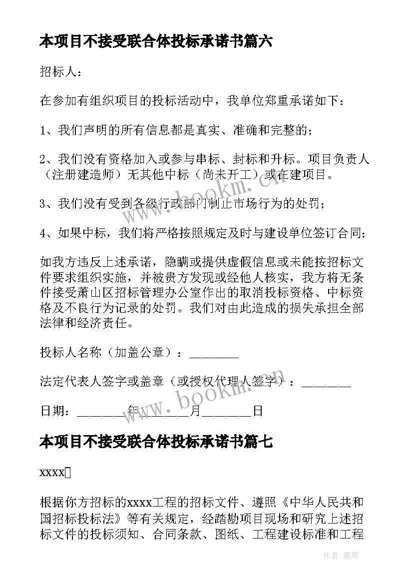 2023年本项目不接受联合体投标承诺书(优质9篇)