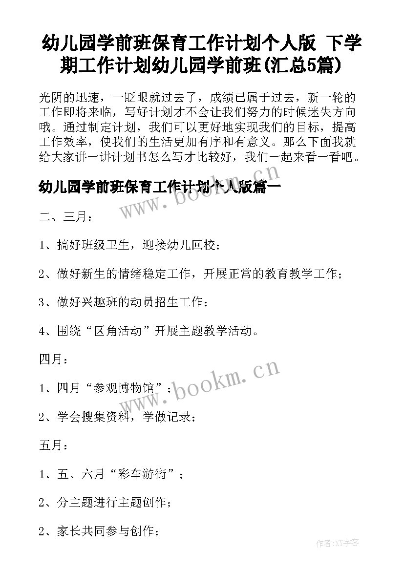 幼儿园学前班保育工作计划个人版 下学期工作计划幼儿园学前班(汇总5篇)