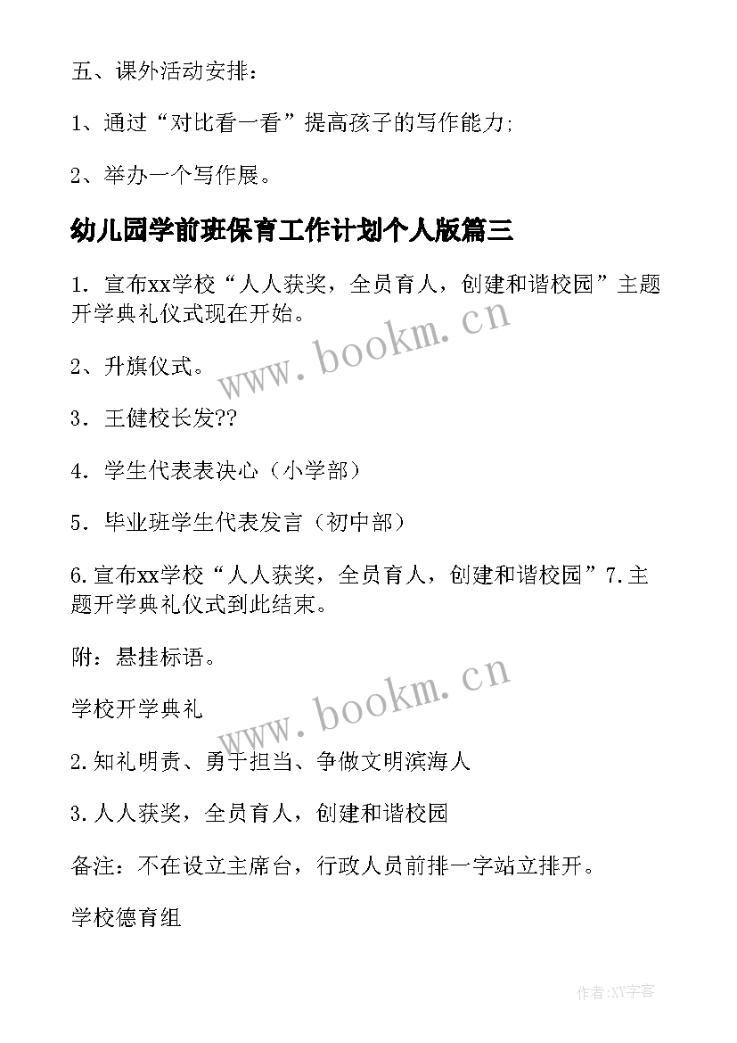 幼儿园学前班保育工作计划个人版 下学期工作计划幼儿园学前班(汇总5篇)