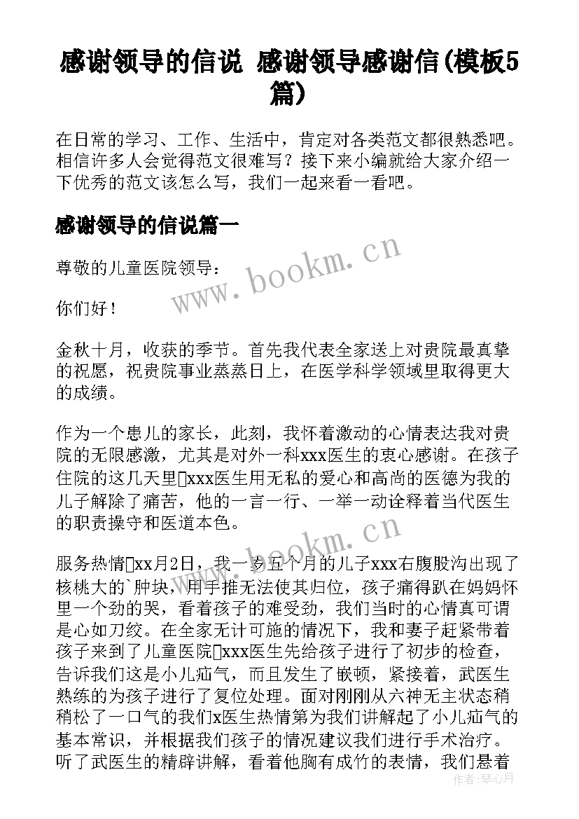 感谢领导的信说 感谢领导感谢信(模板5篇)