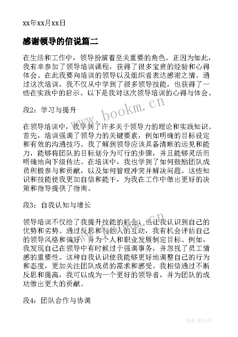 感谢领导的信说 感谢领导感谢信(模板5篇)