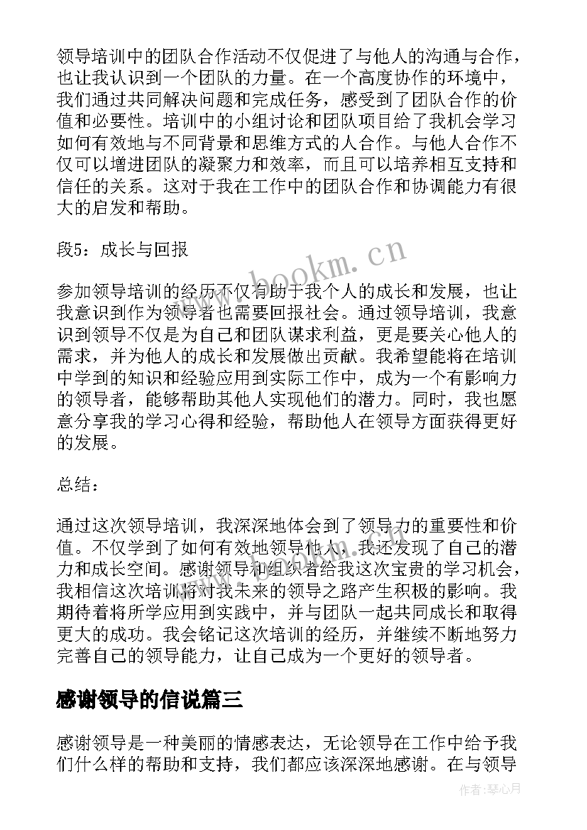 感谢领导的信说 感谢领导感谢信(模板5篇)