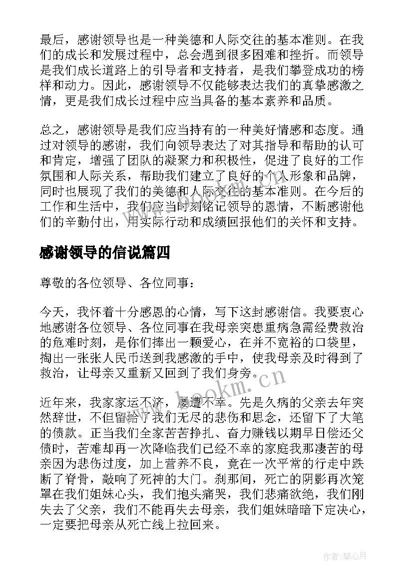 感谢领导的信说 感谢领导感谢信(模板5篇)