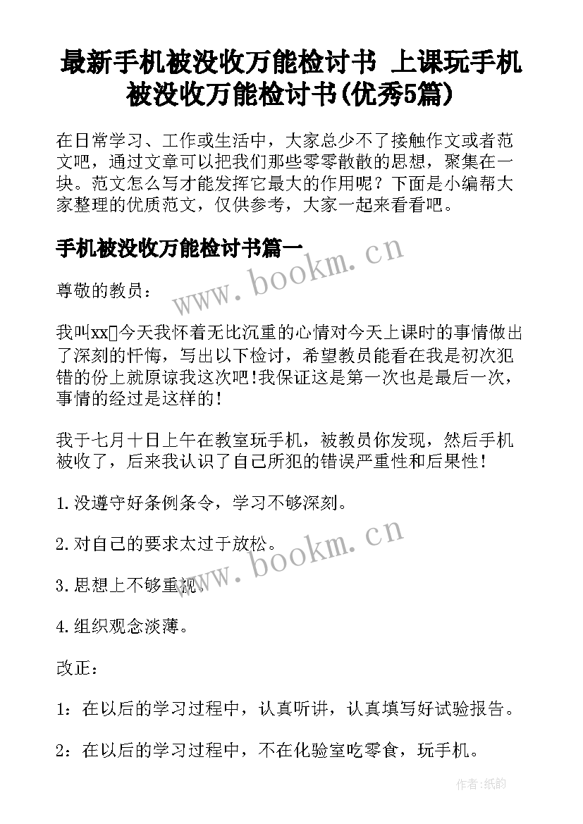 最新手机被没收万能检讨书 上课玩手机被没收万能检讨书(优秀5篇)