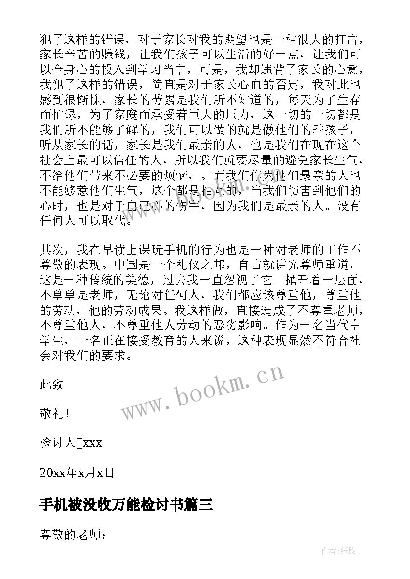 最新手机被没收万能检讨书 上课玩手机被没收万能检讨书(优秀5篇)