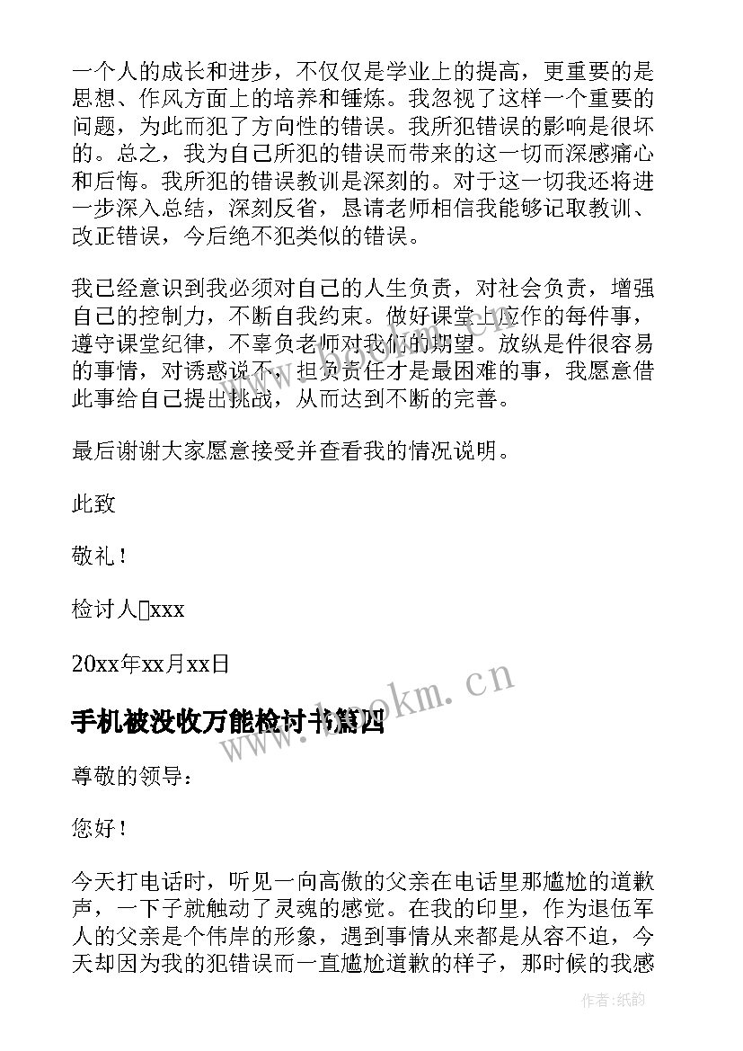 最新手机被没收万能检讨书 上课玩手机被没收万能检讨书(优秀5篇)