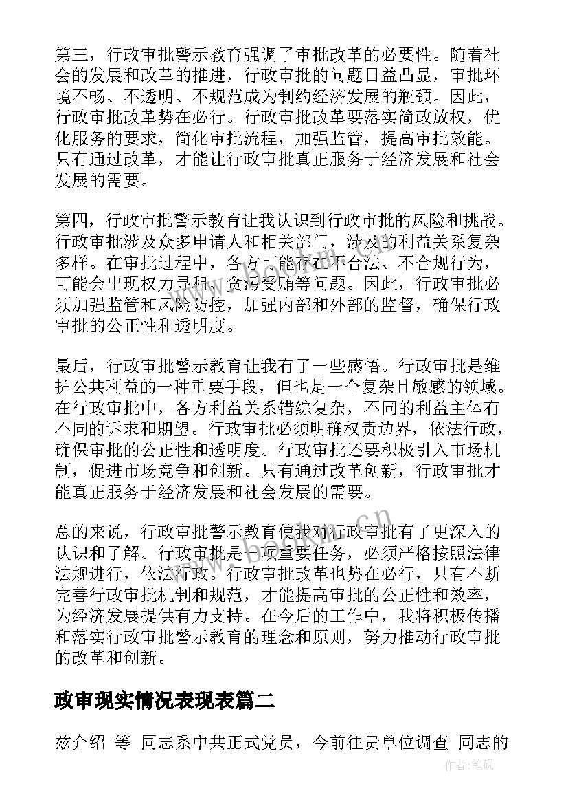 政审现实情况表现表 行政审批警示教育心得体会(优秀5篇)