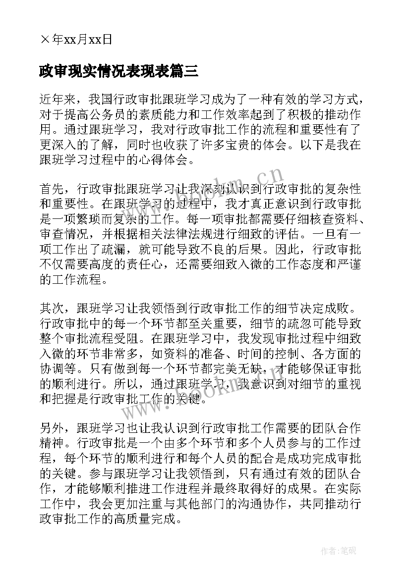 政审现实情况表现表 行政审批警示教育心得体会(优秀5篇)