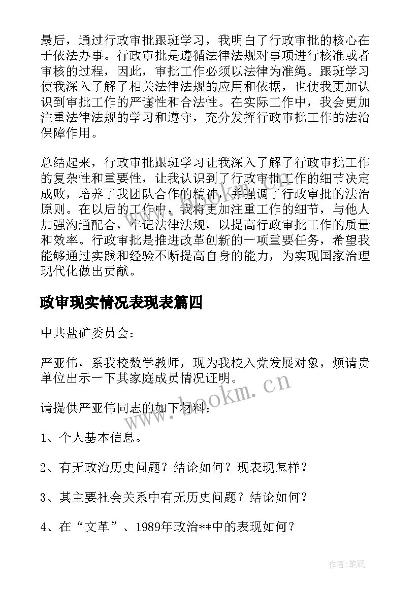 政审现实情况表现表 行政审批警示教育心得体会(优秀5篇)