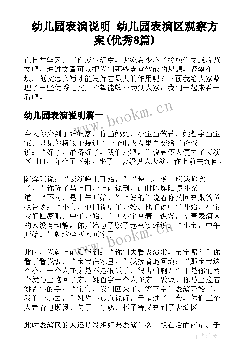 幼儿园表演说明 幼儿园表演区观察方案(优秀8篇)