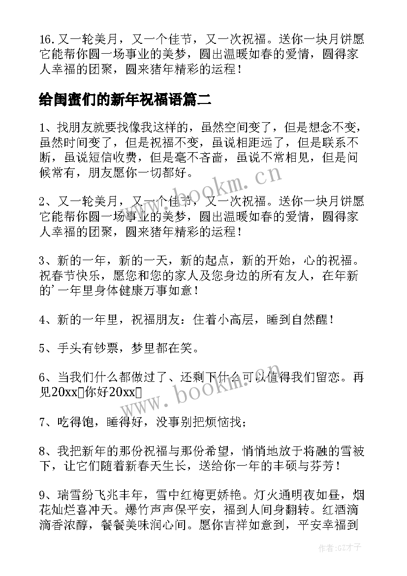 2023年给闺蜜们的新年祝福语(优质7篇)