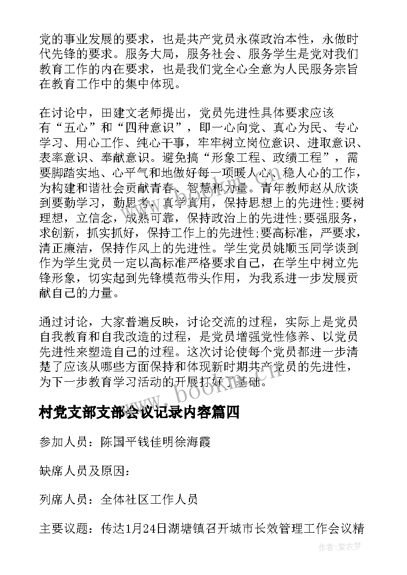 最新村党支部支部会议记录内容(优质7篇)