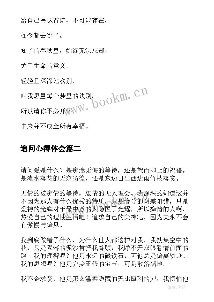 最新追问心得体会(模板6篇)