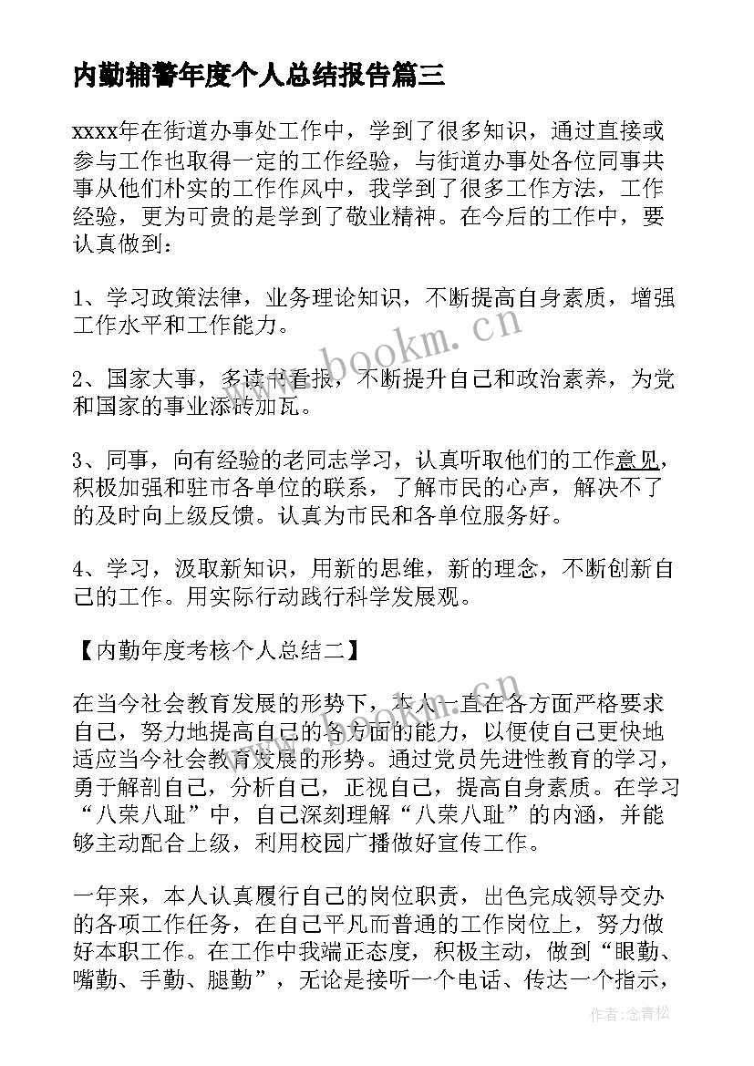 2023年内勤辅警年度个人总结报告(实用7篇)