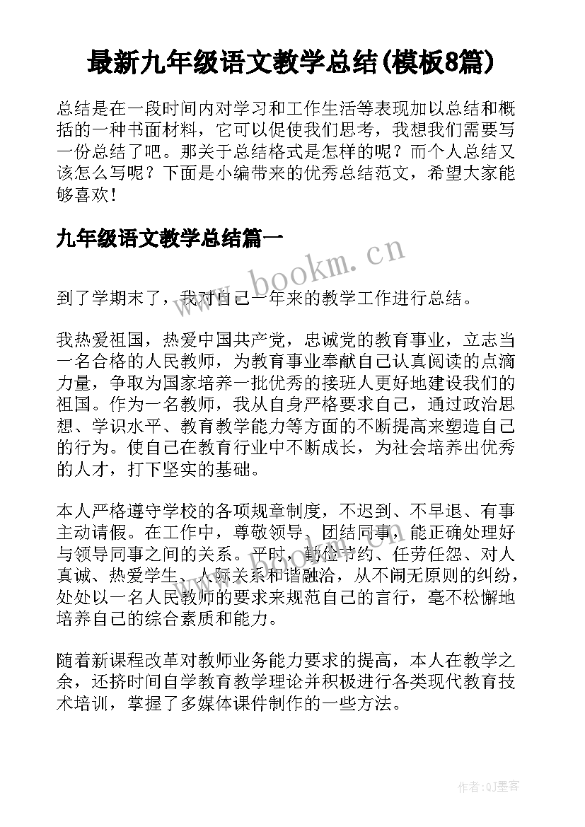 最新九年级语文教学总结(模板8篇)