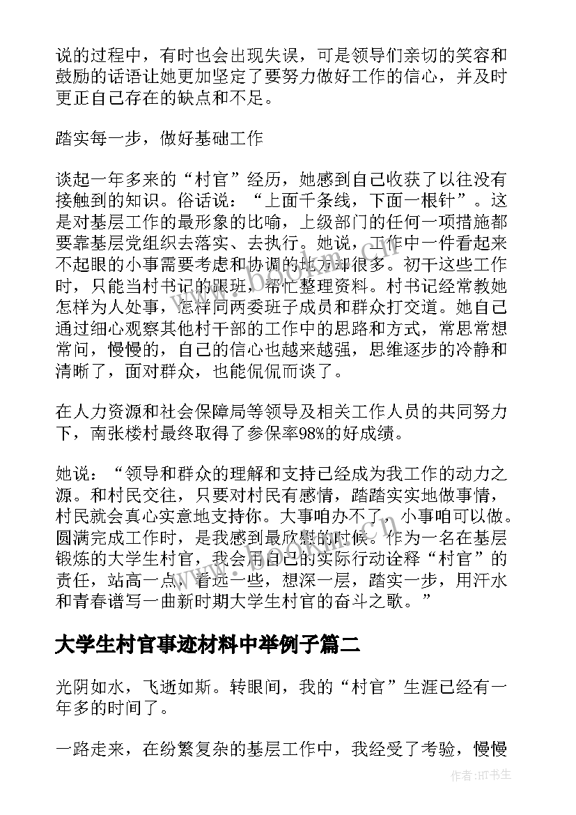 最新大学生村官事迹材料中举例子(精选5篇)