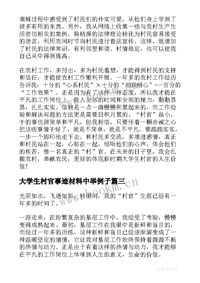 最新大学生村官事迹材料中举例子(精选5篇)