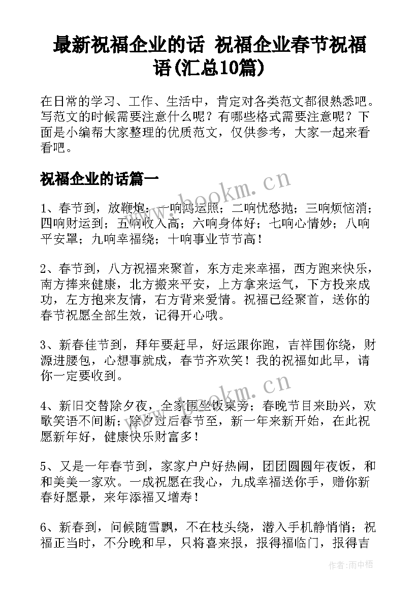 最新祝福企业的话 祝福企业春节祝福语(汇总10篇)