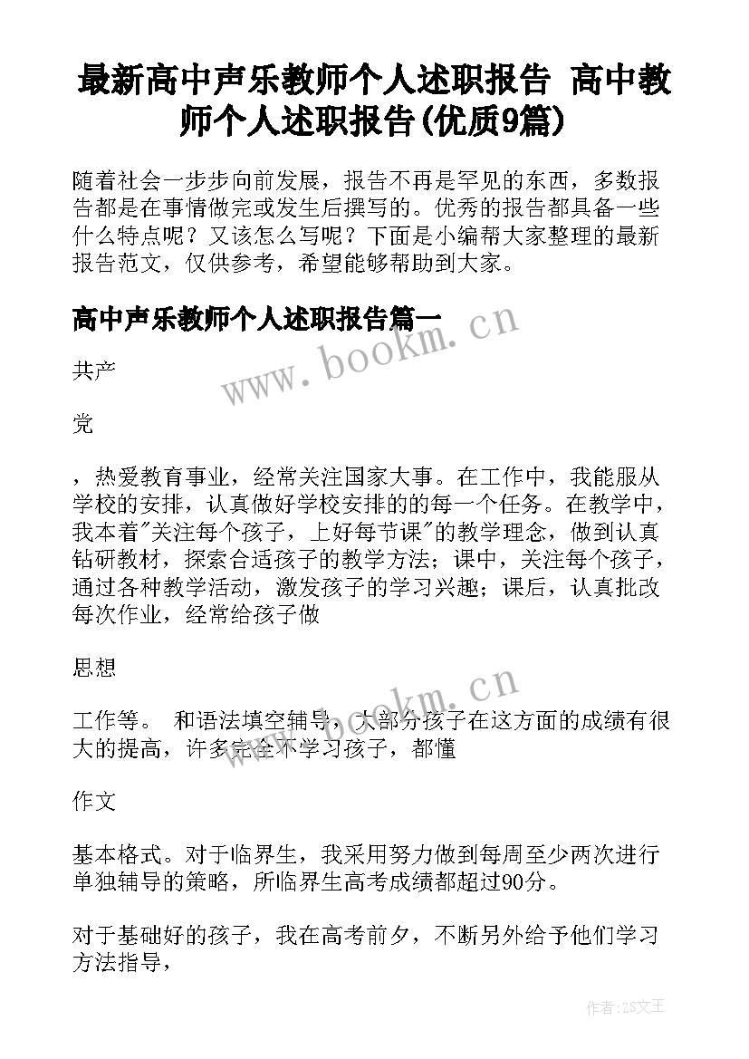 最新高中声乐教师个人述职报告 高中教师个人述职报告(优质9篇)