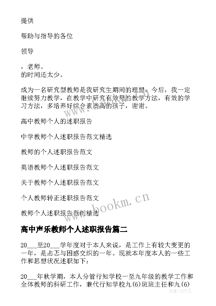 最新高中声乐教师个人述职报告 高中教师个人述职报告(优质9篇)