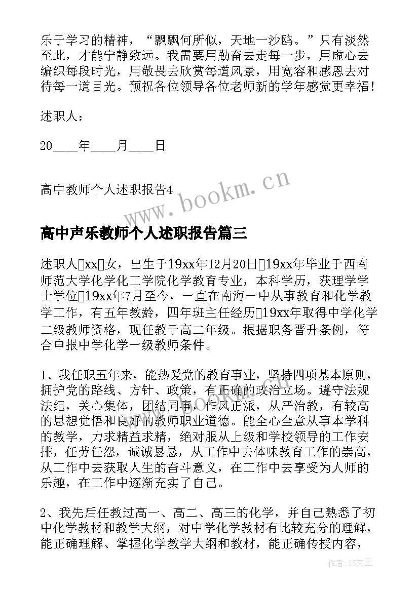 最新高中声乐教师个人述职报告 高中教师个人述职报告(优质9篇)