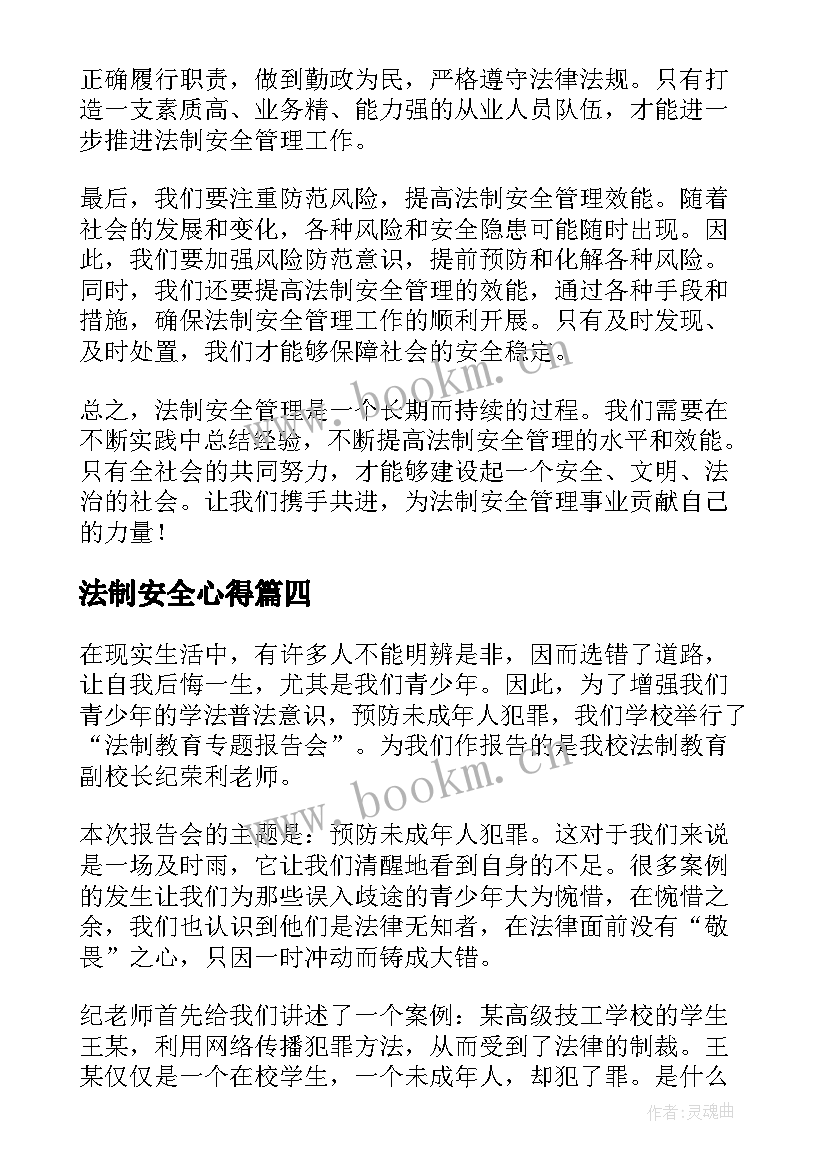 法制安全心得(精选6篇)