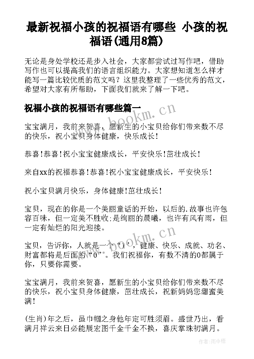 最新祝福小孩的祝福语有哪些 小孩的祝福语(通用8篇)