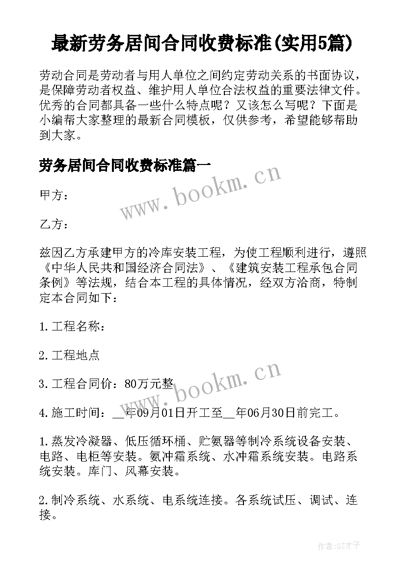 最新劳务居间合同收费标准(实用5篇)