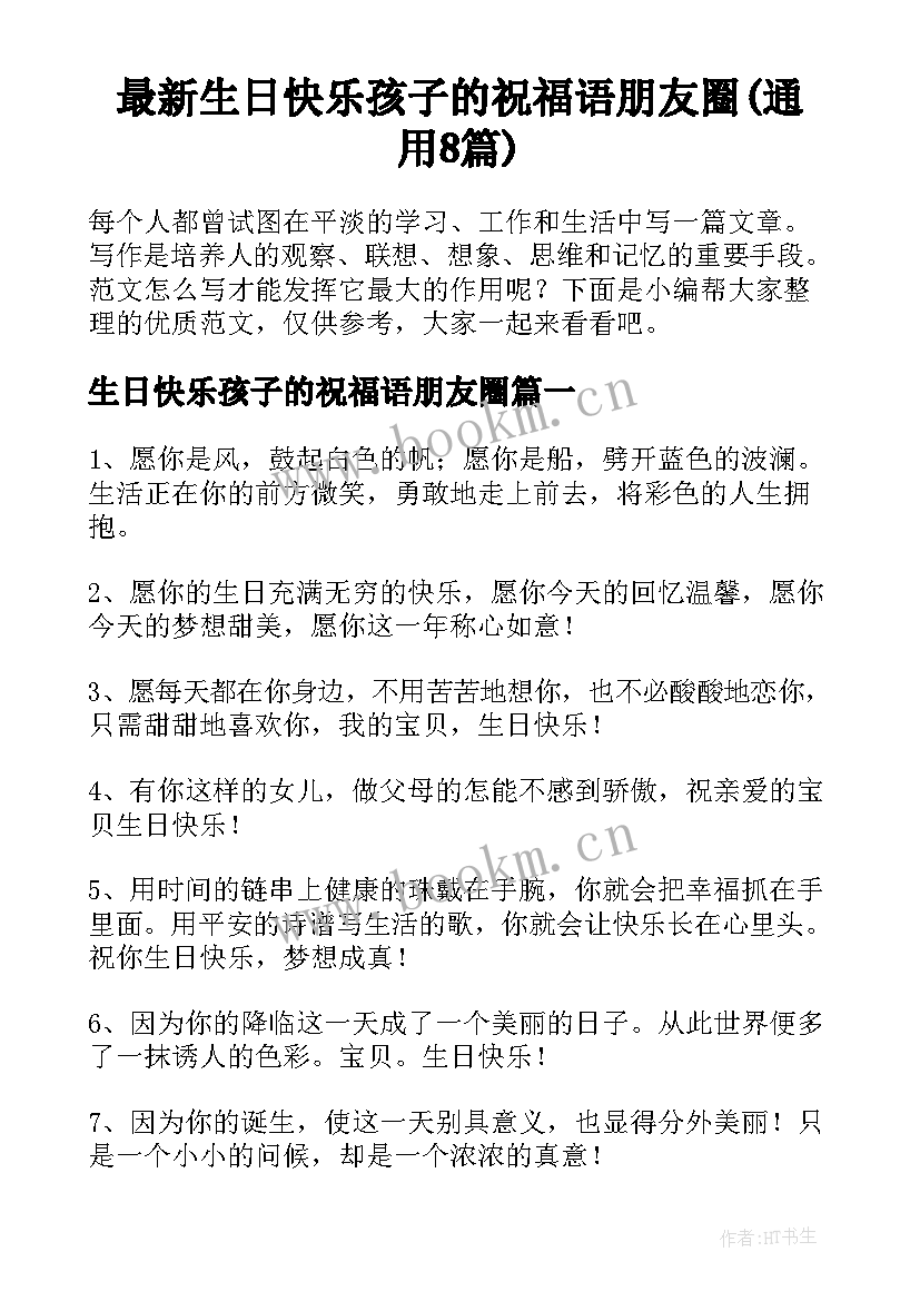 最新生日快乐孩子的祝福语朋友圈(通用8篇)