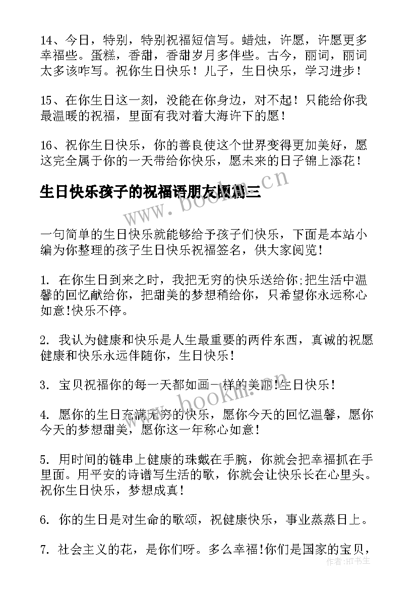 最新生日快乐孩子的祝福语朋友圈(通用8篇)