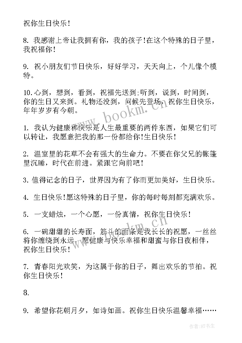 最新生日快乐孩子的祝福语朋友圈(通用8篇)