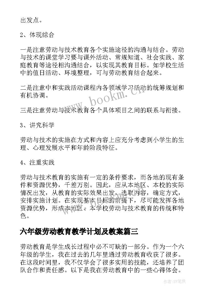 六年级劳动教育教学计划及教案(实用5篇)