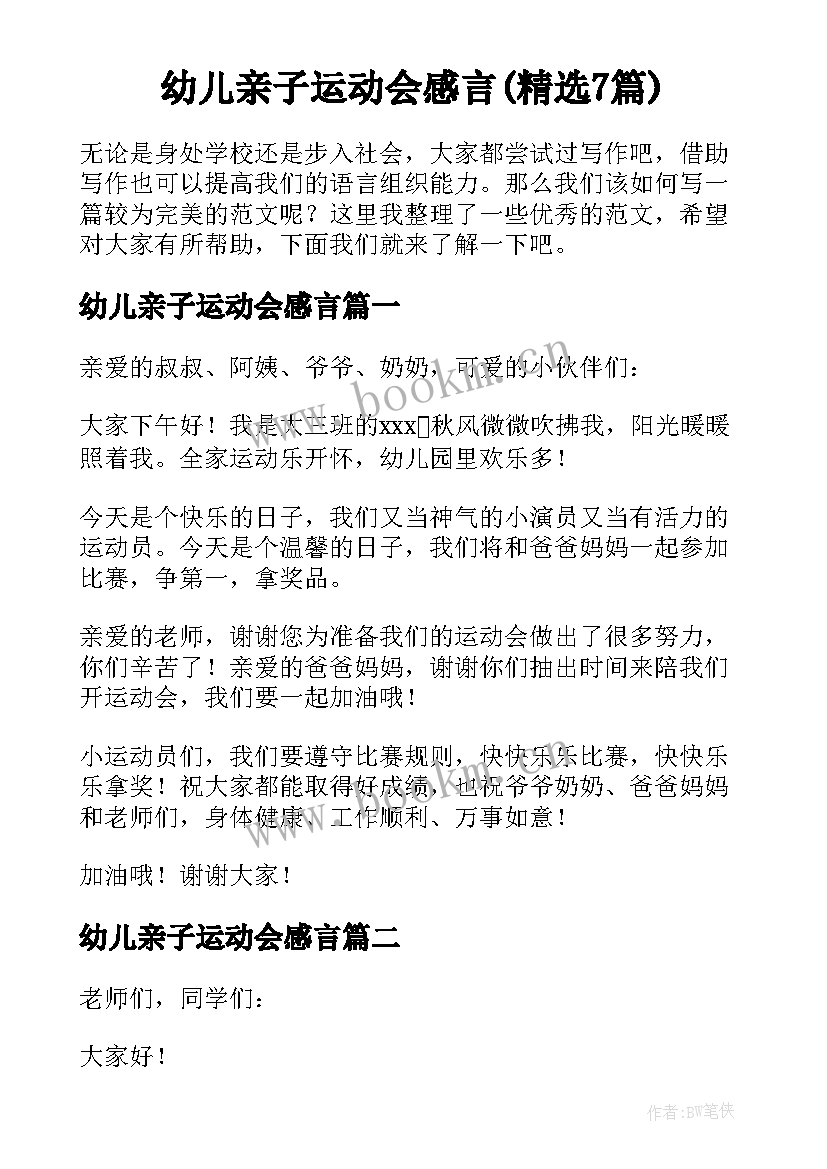 幼儿亲子运动会感言(精选7篇)