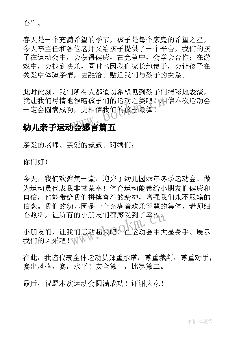 幼儿亲子运动会感言(精选7篇)